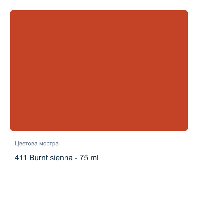 Акрилна боя Royal Talens — 411 Burnt sienna - 75 мл, от серията Art Creation